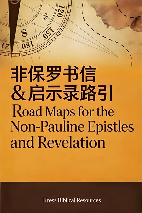 非保罗书信与启示录路引封面