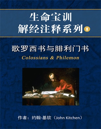 歌罗西书与腓利门书封面