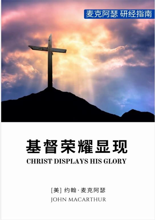 基督荣耀显现封面