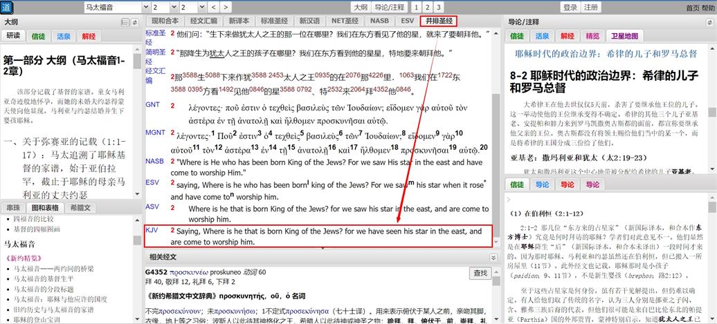 KJV并排阅读界面截图,展示多译本对照功能