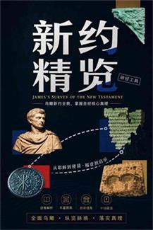 新约精览封面