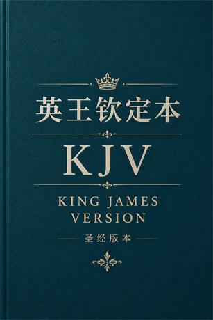 英王钦定本封面