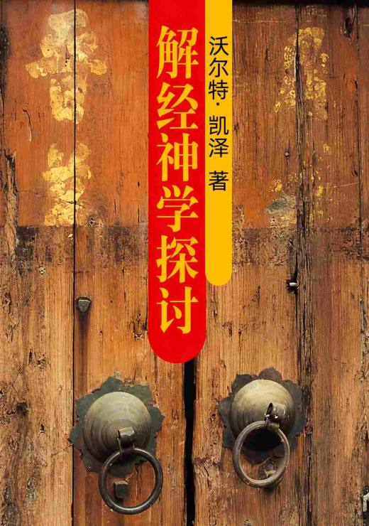 解经神学探讨