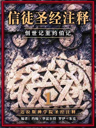 信徒圣经注释1封面