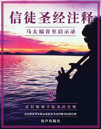 信徒圣经注释3封面