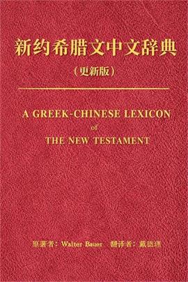 新约希腊文辞典封面