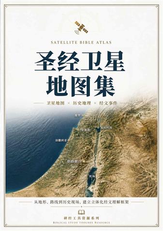 圣经卫星地图集封面