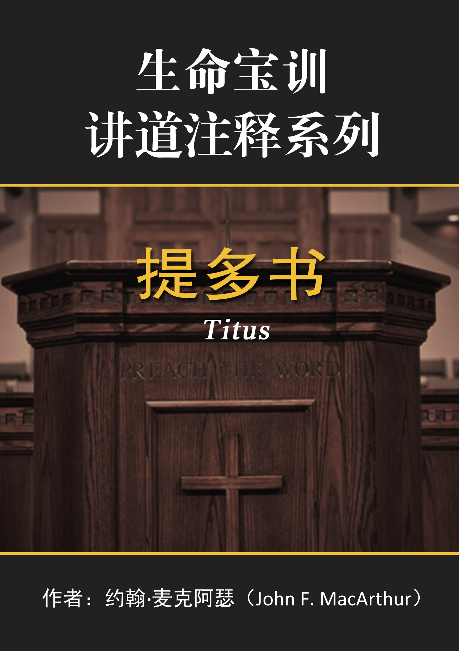 《生命宝训讲道注释系列——提多书》版权信息;出版前言;作者前言;"