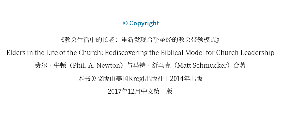 教会生活中的长老 第十一章 长老与会众齐心协力 教会生活中的长老 第十一章 长老与会众齐心协力