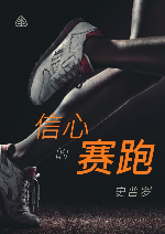 信心的赛跑 史普罗 信心的赛跑 史普罗