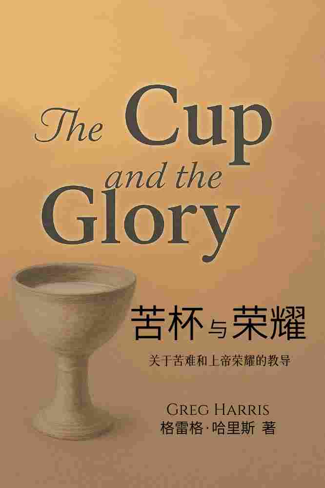 苦杯与荣耀