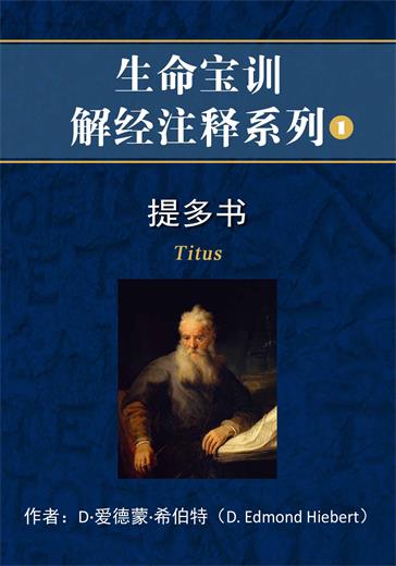 提多书解经注释封面