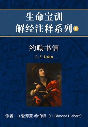 约翰书信封面