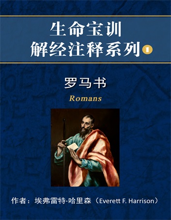 罗马书解经注释封面