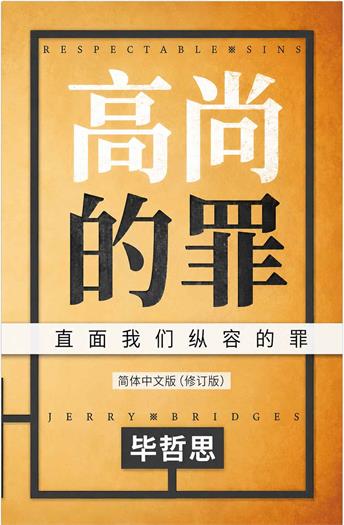 高尚的罪封面