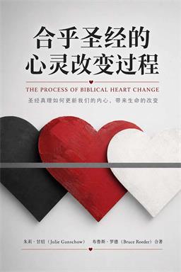 合乎圣经的心灵改变过程