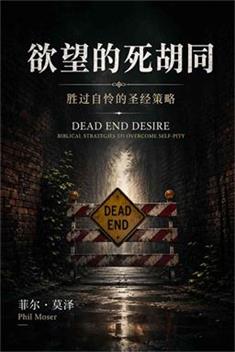 欲望的死胡同