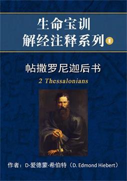 帖撒罗尼迦前书解经注释封面