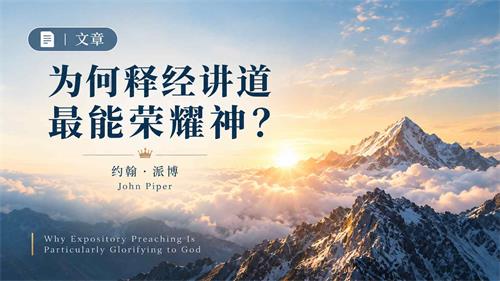 为何释经讲道最能荣耀神？· 文章