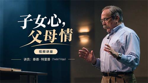 子女心，父母情 · 视频讲座